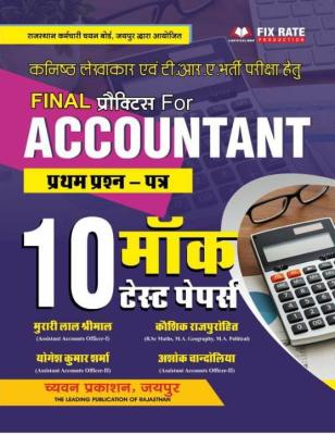 Chyavan Junior Accountant Paper 1st 10 Mock Test Model Papers Latest Edition